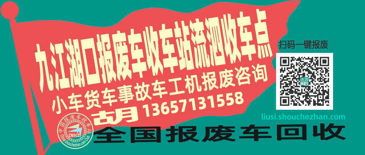 九江湖口收车站报废咨询流泗收车点